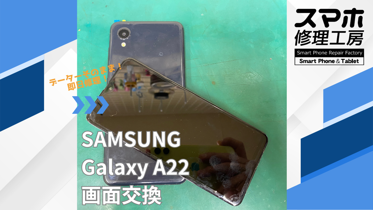 【GalaxyA22（ギャラクシー）画面交換】~江東区周辺でGalaxy修理をするなら「スマホ修理工房西大島店」へ！